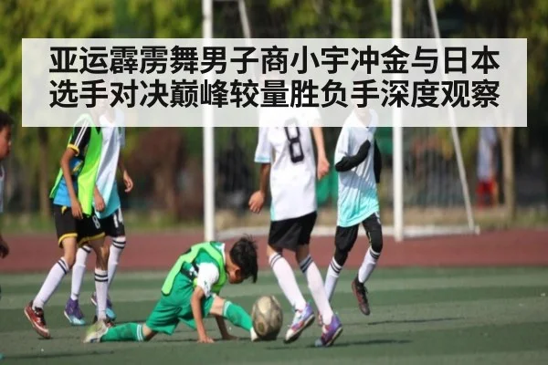 亚运霹雳舞男子商小宇冲金与日本选手对决巅峰较量胜负手深度观察 - NG28