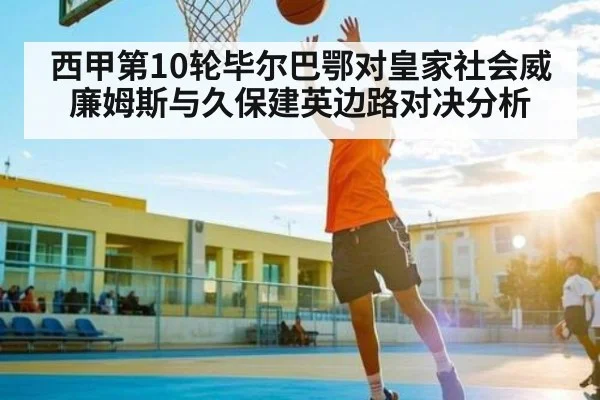 西甲第10轮毕尔巴鄂对皇家社会威廉姆斯与久保建英边路对决分析
